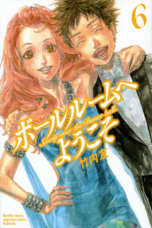 ボールルームへようこそ 6巻の書影