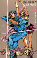 ジョジョリオン 2