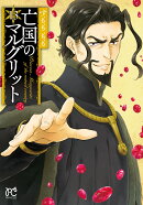 亡国のマルグリット 13