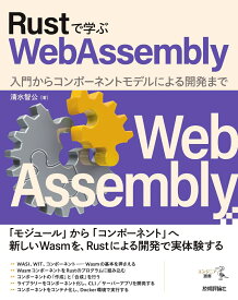 Rustで学ぶWebAssembly--入門からコンポーネントモデルによる開発まで [ 清水 智公 ]