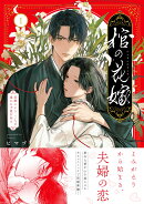 棺の花嫁〜冥婚により、二人は遠からず愛を知る1