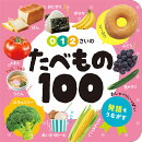 0・1・2さいの　たべもの100