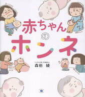 赤ちゃんのホンネ [ 森田綾 ]