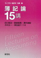 簿記論15講 （ライブラリ 会計学15講） [ 田口 聡志 ]