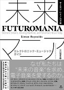未来マニア──エレクトロニック・ミュージック・ガイド
