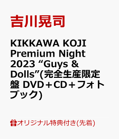 【楽天ブックス限定先着特典】KIKKAWA KOJI Premium Night 2023 “Guys & Dolls”(完全生産限定盤 DVD＋CD＋フォトブック)(クリアポーチ) [ 吉川晃司 ]