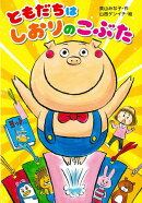 【バーゲン本】ともだちはしおりのこぶた