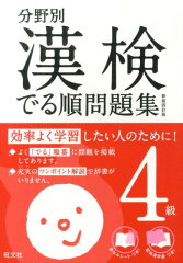 漢検でる順問題集（4級）〔新装4訂版〕