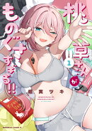 桃草さんがものぐさすぎる!!　（1）