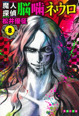 魔人探偵脳噛ネウロ 8