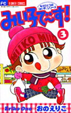 みい子で〜す！（3）