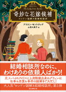 奇妙な花嫁候補