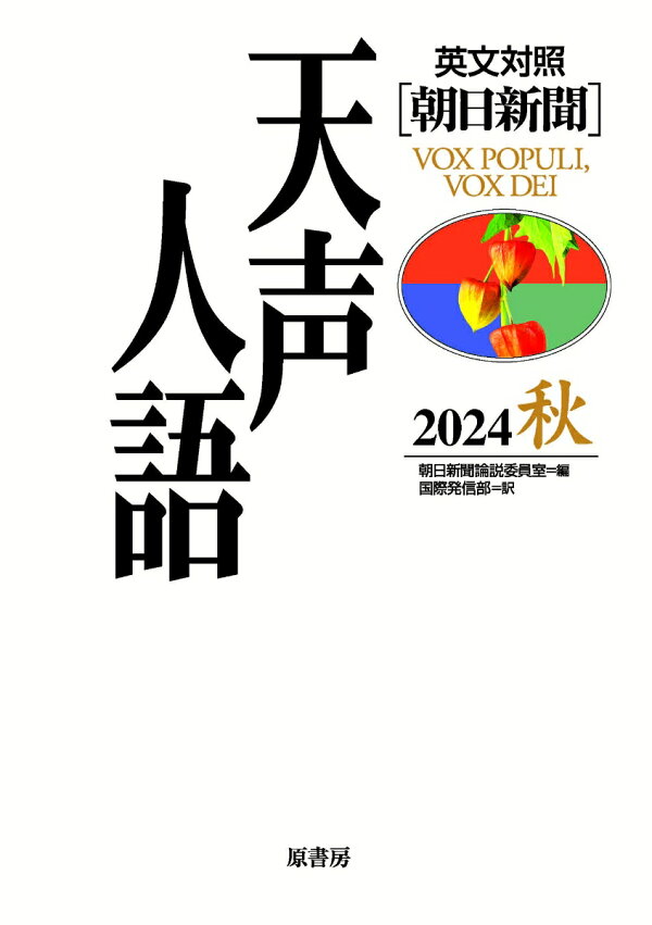楽天ブックス: 英文対照 天声人語2024秋Vol.218 - 朝日新聞論説委員室 