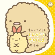 すみっコぐらし　とんかつとさがしえのほん