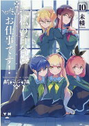 私の百合はお仕事です!10