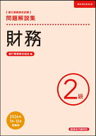 財務2級　問題解説集　2026年7月・12月受験用
