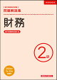 財務2級　問題解説集　2026年7月・12月受験用