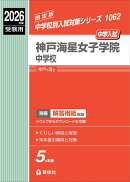 神戸海星女子学院中学校　2026年度受験用