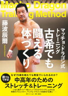 マッチョ・ドラゴン式トレーニング 古希でも闘える体づくり [ 藤波 辰爾 ]