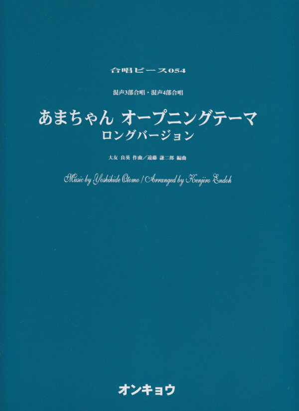 楽天ブックス あまちゃんオープニングテーマロングバージョン 混声3部合唱・混声4部合唱 大友良英 9784872254136 本