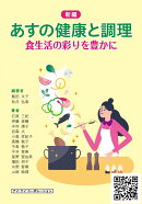 新編　あすの健康と調理