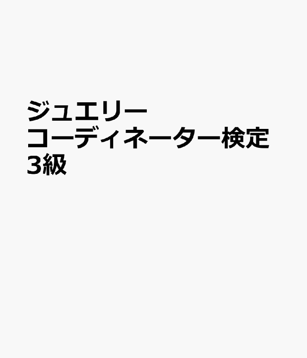 楽天ブックス: ジュエリーコーディネーター検定3級