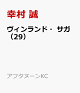 【予約】ヴィンランド・サガ（29）