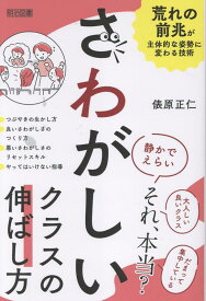 さわがしいクラスの伸ばし方 [ 俵原正仁 ]