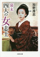 幕末四人の女志士