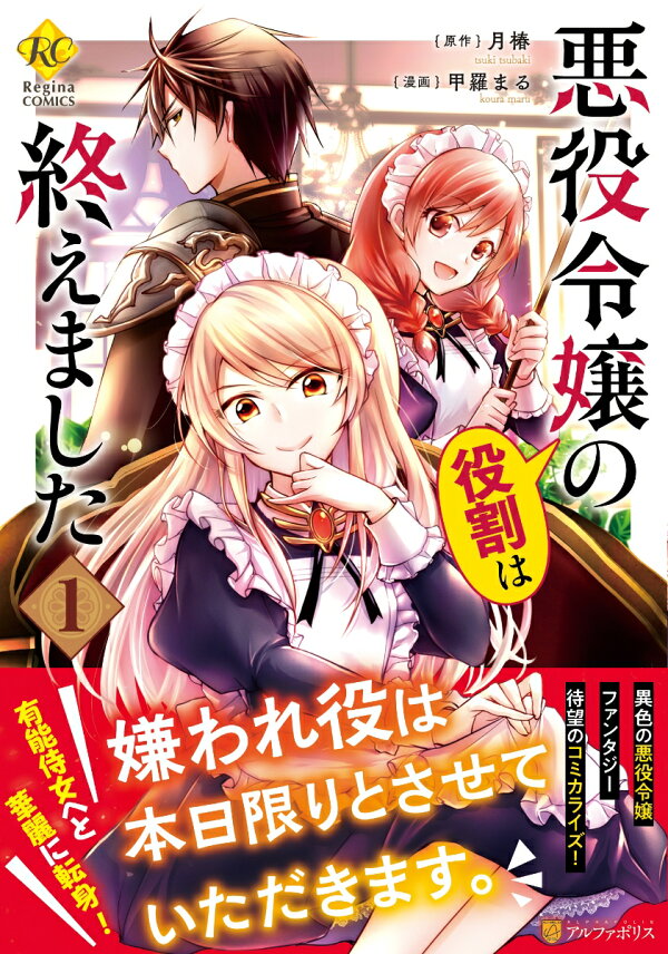 楽天ブックス: 悪役令嬢の役割は終えました（1） - 甲羅まる 
