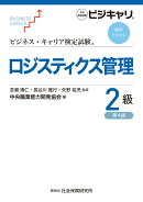 ビジネス・キャリア検定試験標準テキスト　ロジスティクス管理2級［第4版］