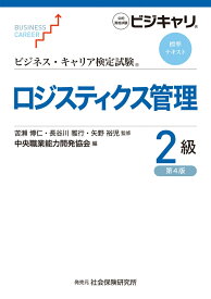 ビジネス・キャリア検定試験標準テキスト　ロジスティクス管理2級［第4版］ 公的資格試験　ビジキャリ [ 苦瀬博仁 ]