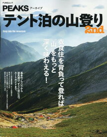 テント泊の山登り（2nd） 衣食住を背負って登れば”山”をもっと深く味わえる！ （FUNQムック　PEAKSアーカイブ）