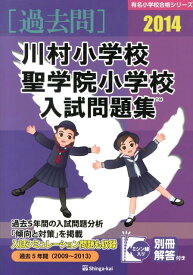 川村小学校・聖学院小学校入試問題集（2014） （有名小学校合格シリーズ） [ 新芽会教育研究所 ]