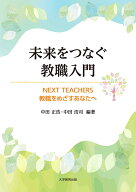 未来をつなぐ教職入門 NEXT TEACHERS　教職をめざすあなたへ [ 中田正浩 ]