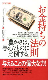 お金持ちの法則「豊かさは、与えたものに比例する」 （Voice新書） [ ジョー・ヴィターレ ]