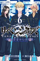 東京卍リベンジャーズ　〜場地圭介からの手紙〜（6）