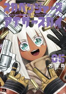スカベンジャーズアナザースカイ　5