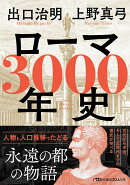 ローマ3000年史