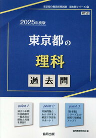 東京都の理科過去問（2025年度版） （東京都の教員採用試験「過去問」シリーズ） [ 協同教育研究会 ]