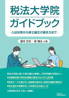 税法大学院ガイドブック　-入試対策から修士論文の書き方までー [ 望月文夫 ]