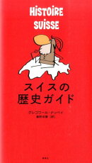 スイスの歴史ガイド