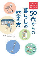 子育てが終わったら見直しどき 50代からの暮らしの整え方