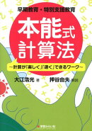 早期教育・特別支援教育本能式計算法