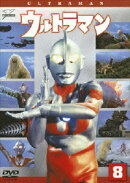 ウルトラマン Vol.8