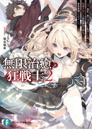 無限治癒の狂戦士2 〜最狂一族の末息子に転生した俺、冷遇されている回復魔法を極めて世界最強へと至る〜
