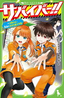 サバイバー！！（13） 決断せよ！ 緊迫の全校S組大作戦 （角川つばさ文庫） [ あさば　みゆき ]