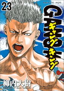 ギャングキング（23）