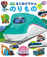 のりもの （小学館の図鑑NEO まどあけずかん） [ 結城 嘉徳 ]