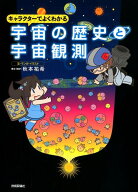 キャラクターでよくわかる宇宙の歴史と宇宙観測 [ 秋本祐希 ]